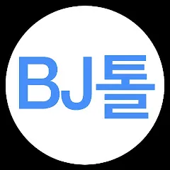 BJ톨