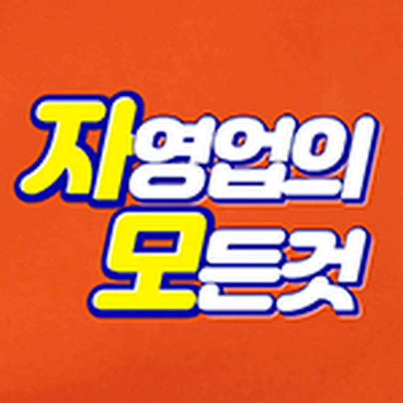 자영업의 모든것