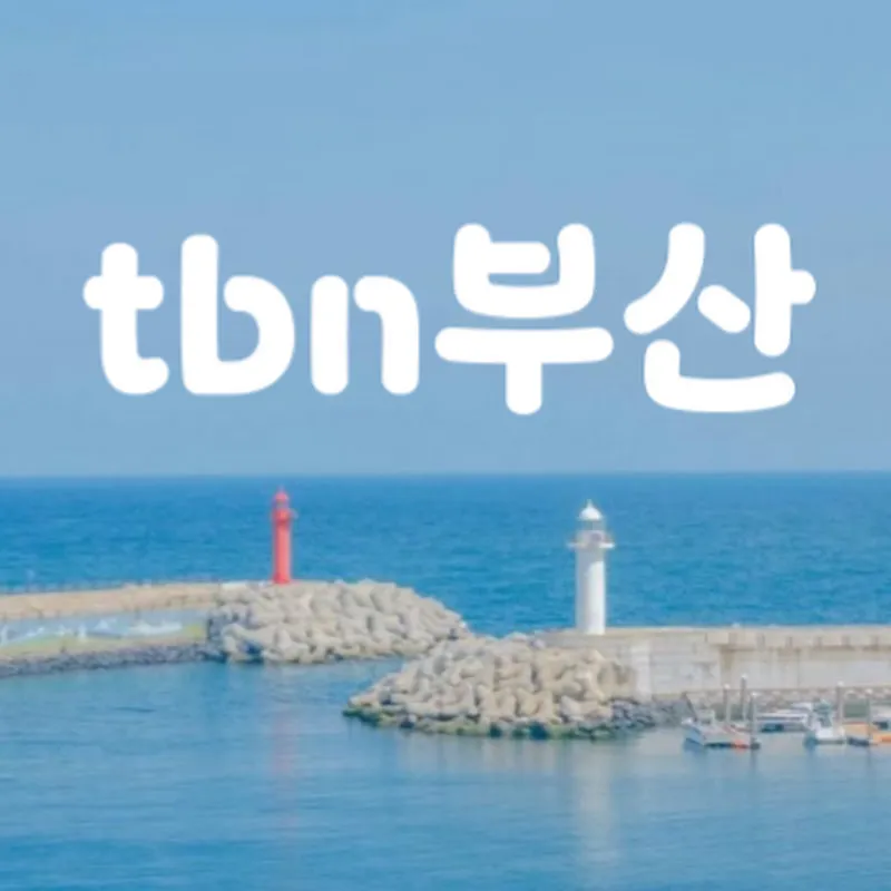 한국도로교통공단 tbn부산교통방송