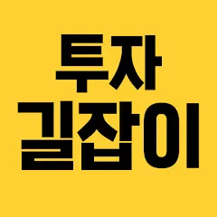 주식투자길잡이