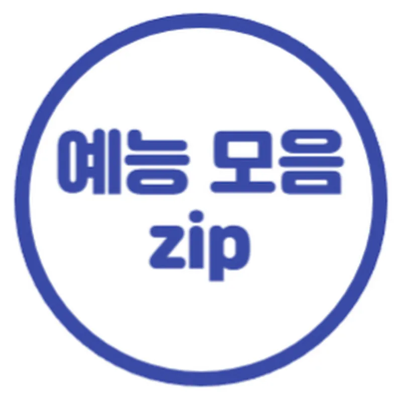 1분예능모음zip