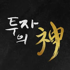 투자의 신 찬스