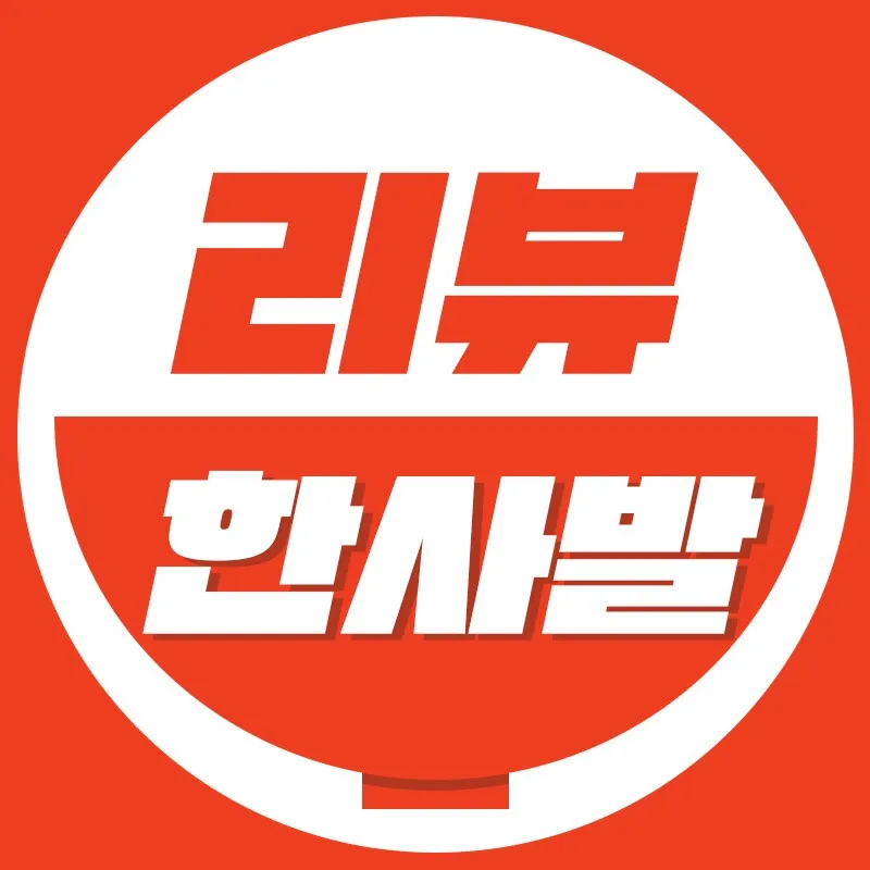 리뷰 한사발