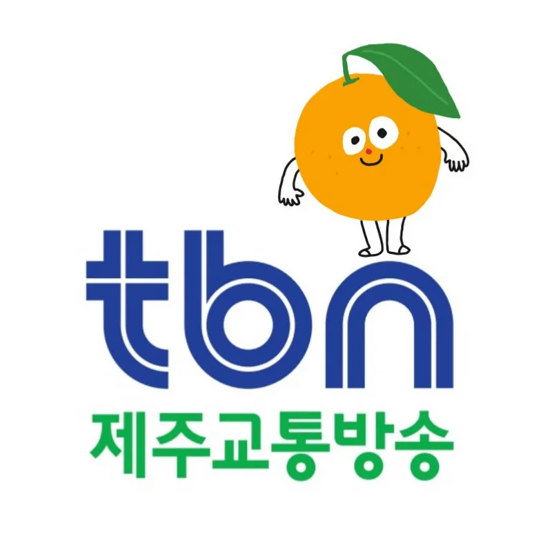 한국도로교통공단 tbn제주교통방송