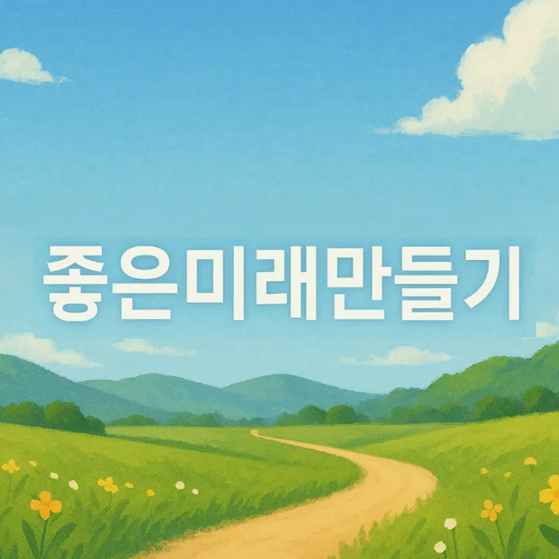 좋은미래만들기