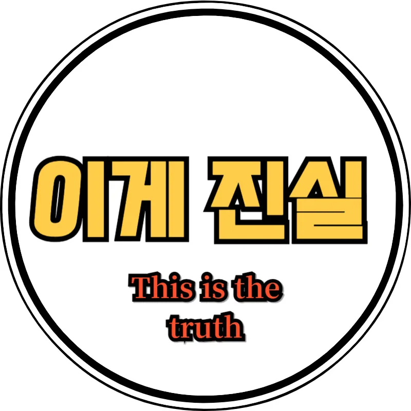 이게 진실