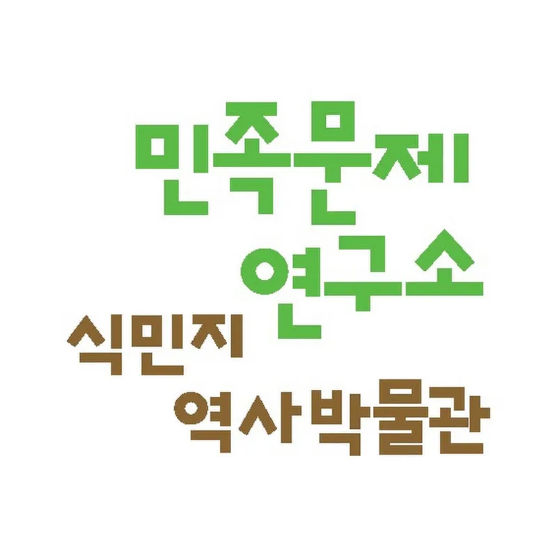 민족문제연구소&식민지역사박물관