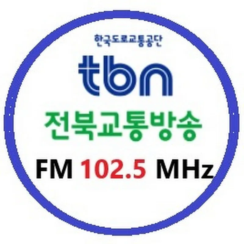 한국도로교통공단tbn전북교통방송