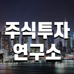 주식투자연구소