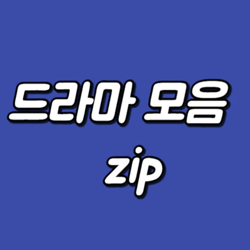 1분드라마모음zip