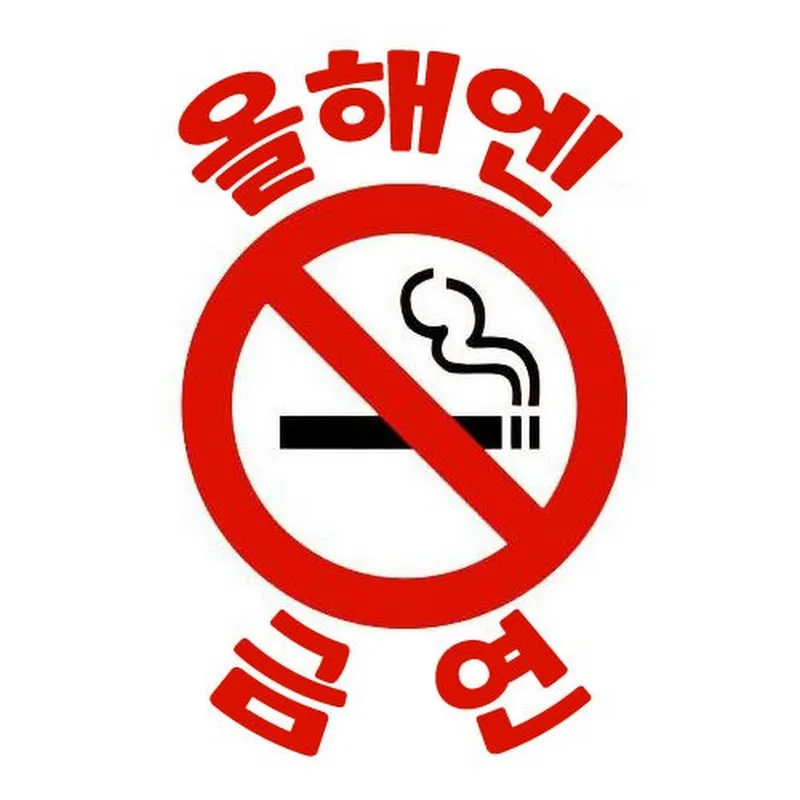 올해엔 금연
